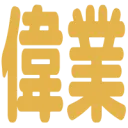 :igyo_3: