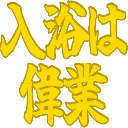 :nyuuyoku_ha_igyo: