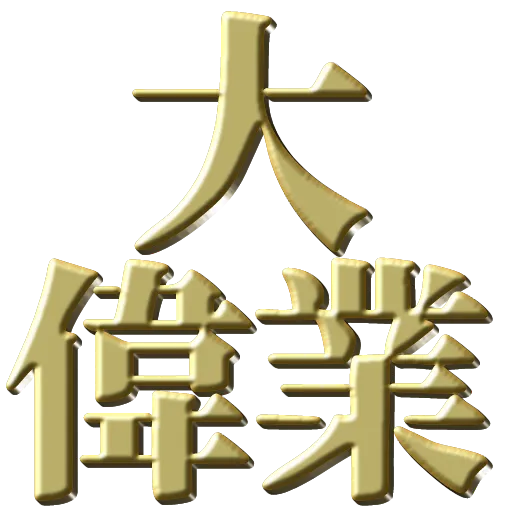 :dai_igyo: