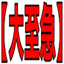 :daishikyu_2: