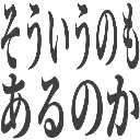 :souiunomo_arunoka: